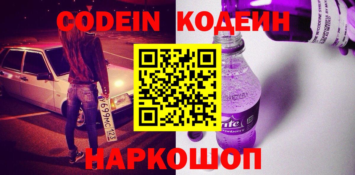 Кодеиновый сироп Lean Purple Drank  Кодеин напиток Lean (лин)  Юрга  Вход с VPN 